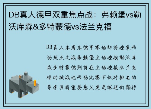 DB真人德甲双重焦点战：弗赖堡vs勒沃库森&多特蒙德vs法兰克福