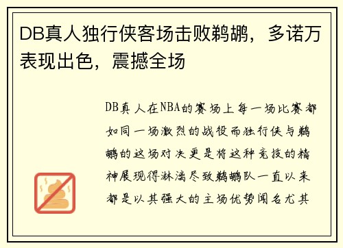 DB真人独行侠客场击败鹈鹕，多诺万表现出色，震撼全场