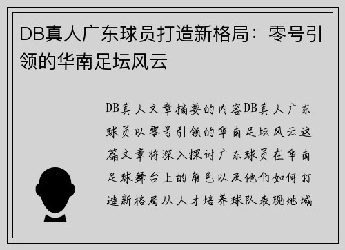 DB真人广东球员打造新格局：零号引领的华南足坛风云