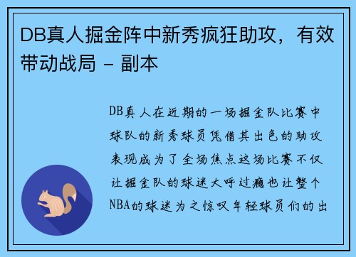 DB真人掘金阵中新秀疯狂助攻，有效带动战局 - 副本