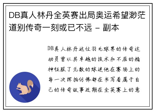 DB真人林丹全英赛出局奥运希望渺茫道别传奇一刻或已不远 - 副本