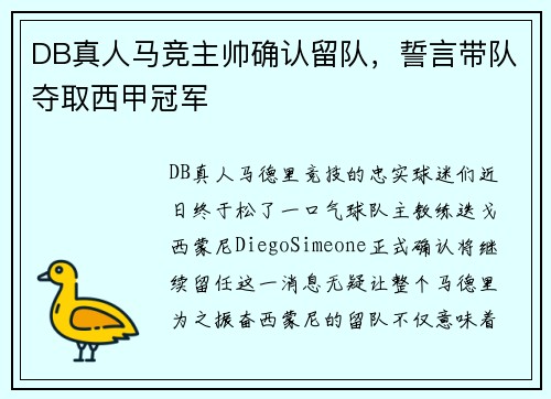 DB真人马竞主帅确认留队，誓言带队夺取西甲冠军