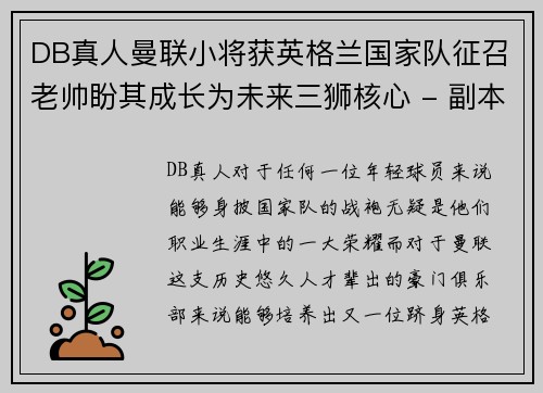 DB真人曼联小将获英格兰国家队征召老帅盼其成长为未来三狮核心 - 副本