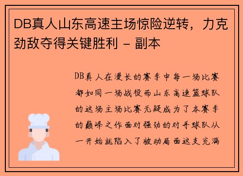 DB真人山东高速主场惊险逆转，力克劲敌夺得关键胜利 - 副本