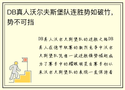DB真人沃尔夫斯堡队连胜势如破竹，势不可挡