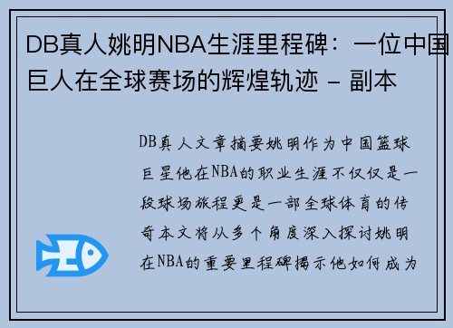 DB真人姚明NBA生涯里程碑：一位中国巨人在全球赛场的辉煌轨迹 - 副本