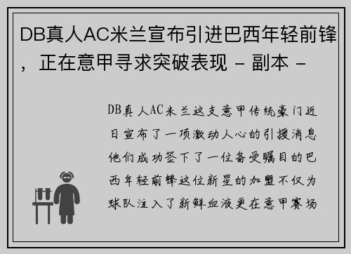 DB真人AC米兰宣布引进巴西年轻前锋，正在意甲寻求突破表现 - 副本 - 副本
