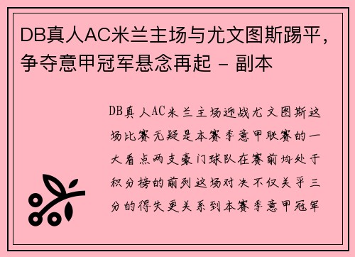 DB真人AC米兰主场与尤文图斯踢平，争夺意甲冠军悬念再起 - 副本