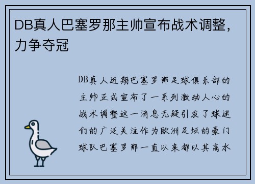 DB真人巴塞罗那主帅宣布战术调整，力争夺冠