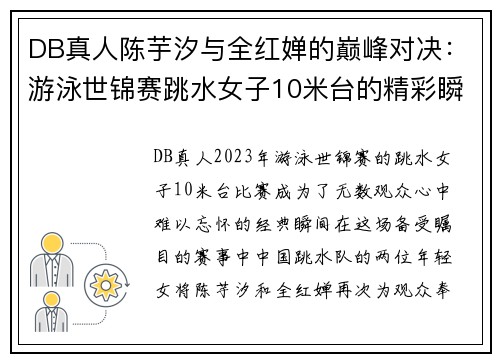 DB真人陈芋汐与全红婵的巅峰对决：游泳世锦赛跳水女子10米台的精彩瞬间