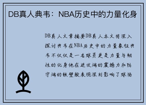 DB真人典韦：NBA历史中的力量化身