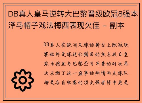 DB真人皇马逆转大巴黎晋级欧冠8强本泽马帽子戏法梅西表现欠佳 - 副本