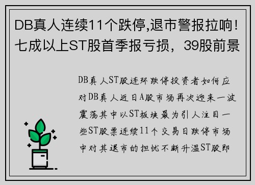 DB真人连续11个跌停,退市警报拉响！七成以上ST股首季报亏损，39股前景堪忧