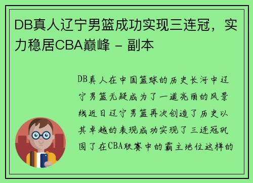 DB真人辽宁男篮成功实现三连冠，实力稳居CBA巅峰 - 副本