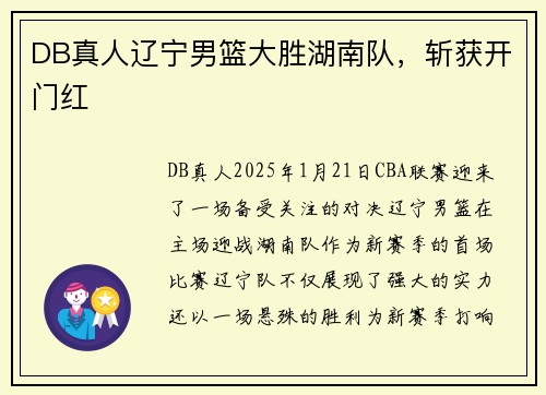 DB真人辽宁男篮大胜湖南队，斩获开门红