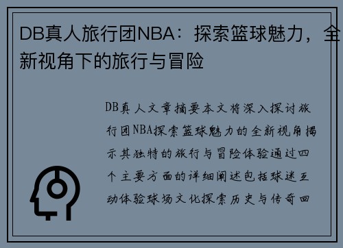 DB真人旅行团NBA：探索篮球魅力，全新视角下的旅行与冒险