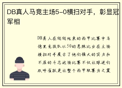 DB真人马竞主场5-0横扫对手，彰显冠军相