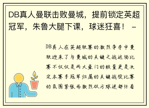 DB真人曼联击败曼城，提前锁定英超冠军，朱鲁大腿下课，球迷狂喜！ - 副本