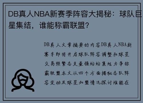 DB真人NBA新赛季阵容大揭秘：球队巨星集结，谁能称霸联盟？