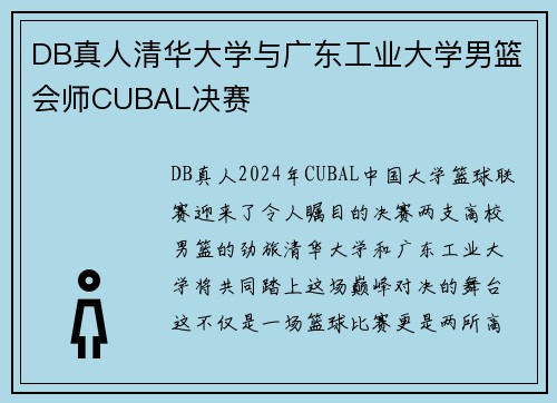 DB真人清华大学与广东工业大学男篮会师CUBAL决赛