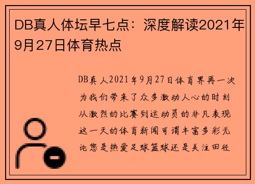 DB真人体坛早七点：深度解读2021年9月27日体育热点