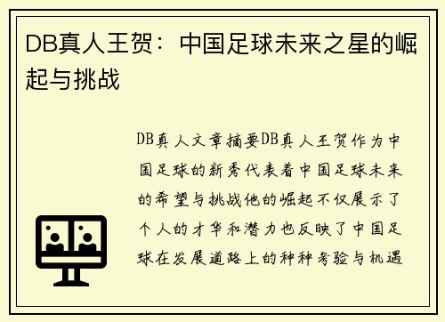 DB真人王贺：中国足球未来之星的崛起与挑战