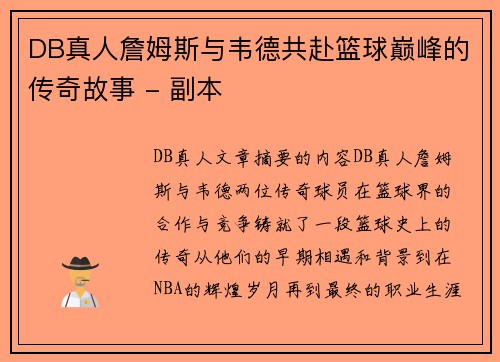 DB真人詹姆斯与韦德共赴篮球巅峰的传奇故事 - 副本