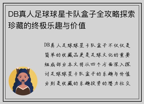 DB真人足球球星卡队盒子全攻略探索珍藏的终极乐趣与价值