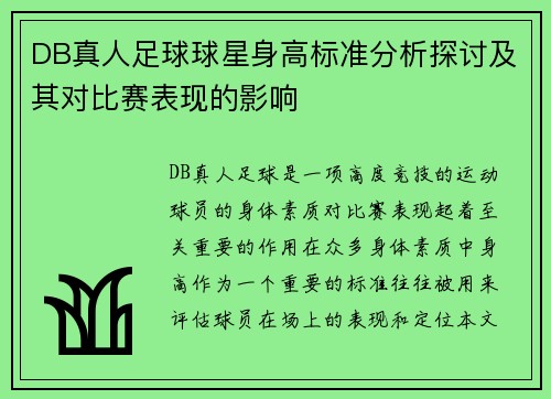 DB真人足球球星身高标准分析探讨及其对比赛表现的影响