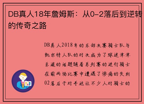 DB真人18年詹姆斯：从0-2落后到逆转的传奇之路