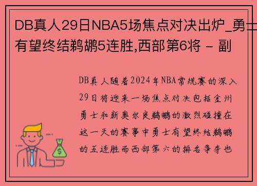 DB真人29日NBA5场焦点对决出炉_勇士有望终结鹈鹕5连胜,西部第6将 - 副本