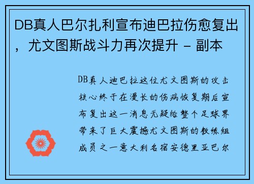 DB真人巴尔扎利宣布迪巴拉伤愈复出，尤文图斯战斗力再次提升 - 副本