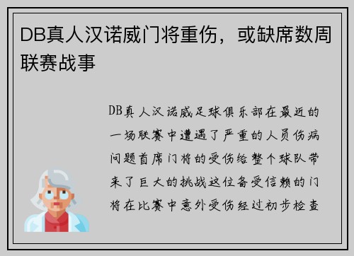 DB真人汉诺威门将重伤，或缺席数周联赛战事