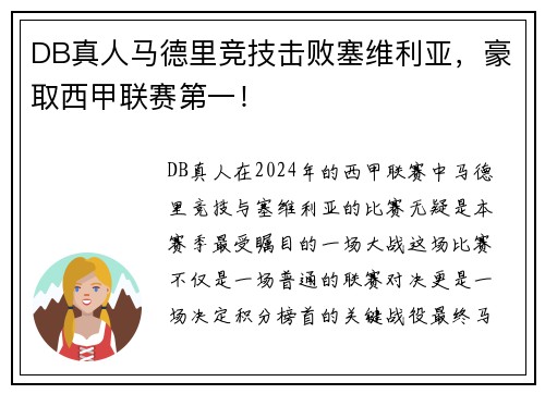 DB真人马德里竞技击败塞维利亚，豪取西甲联赛第一！