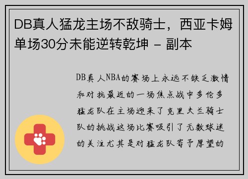 DB真人猛龙主场不敌骑士，西亚卡姆单场30分未能逆转乾坤 - 副本