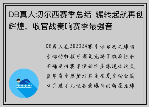 DB真人切尔西赛季总结_辗转起航再创辉煌，收官战奏响赛季最强音