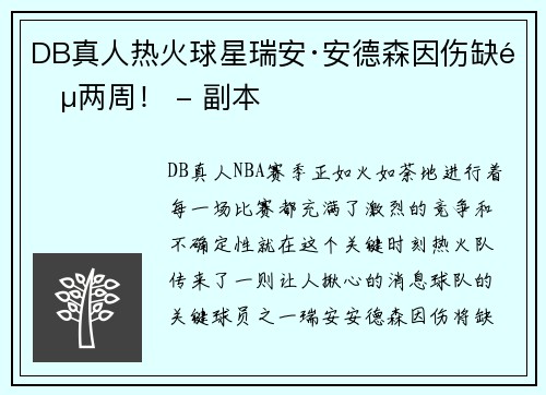 DB真人热火球星瑞安·安德森因伤缺阵两周！ - 副本