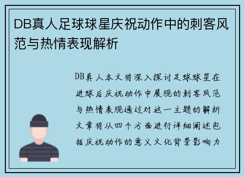 DB真人足球球星庆祝动作中的刺客风范与热情表现解析