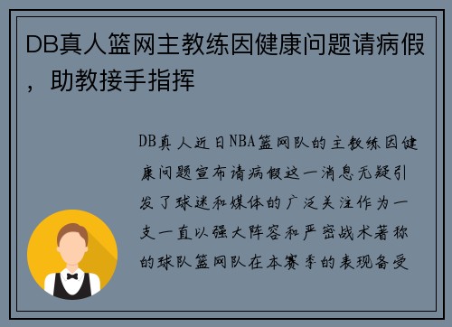 DB真人篮网主教练因健康问题请病假，助教接手指挥