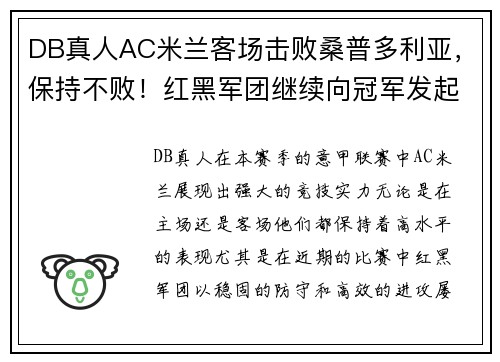 DB真人AC米兰客场击败桑普多利亚，保持不败！红黑军团继续向冠军发起冲击 - 副本