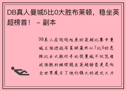 DB真人曼城5比0大胜布莱顿，稳坐英超榜首！ - 副本