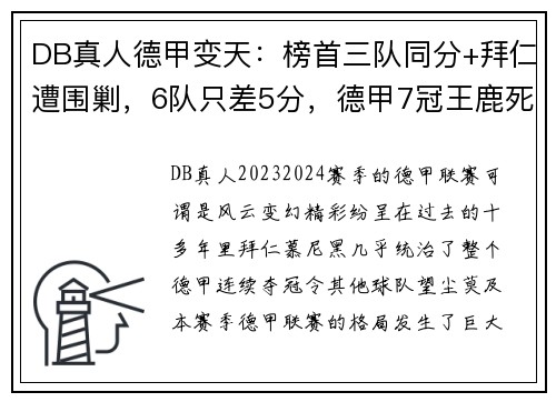 DB真人德甲变天：榜首三队同分+拜仁遭围剿，6队只差5分，德甲7冠王鹿死谁手？
