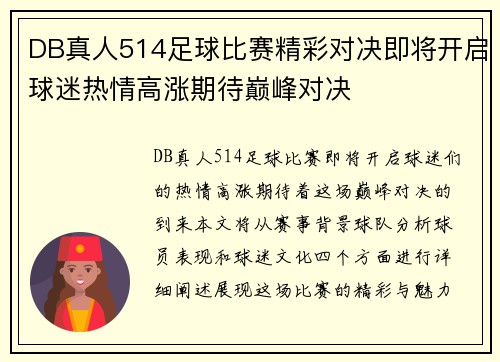 DB真人514足球比赛精彩对决即将开启球迷热情高涨期待巅峰对决