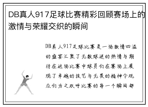 DB真人917足球比赛精彩回顾赛场上的激情与荣耀交织的瞬间