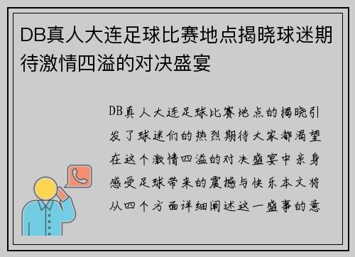 DB真人大连足球比赛地点揭晓球迷期待激情四溢的对决盛宴