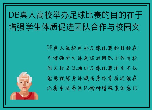 DB真人高校举办足球比赛的目的在于增强学生体质促进团队合作与校园文化交流