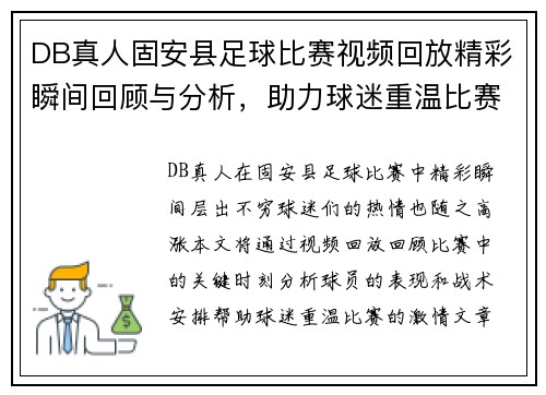 DB真人固安县足球比赛视频回放精彩瞬间回顾与分析，助力球迷重温比赛激情