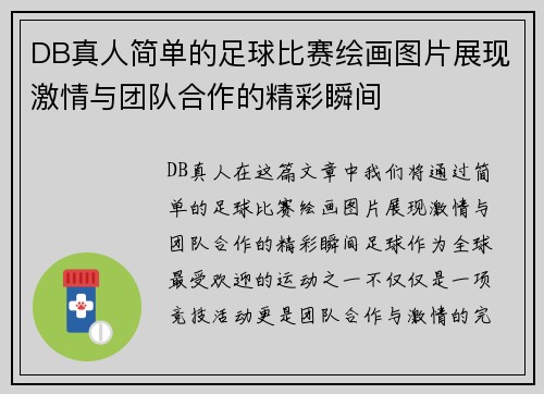 DB真人简单的足球比赛绘画图片展现激情与团队合作的精彩瞬间