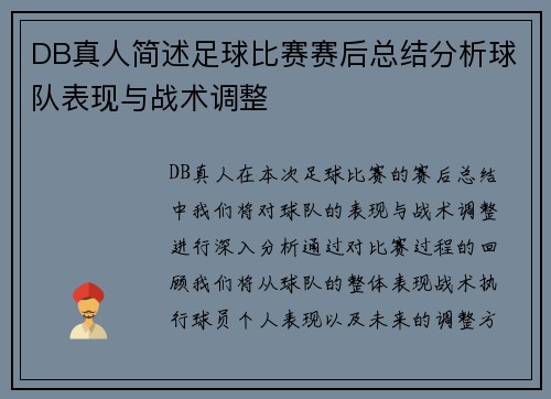 DB真人简述足球比赛赛后总结分析球队表现与战术调整