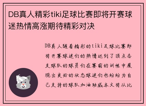 DB真人精彩tiki足球比赛即将开赛球迷热情高涨期待精彩对决